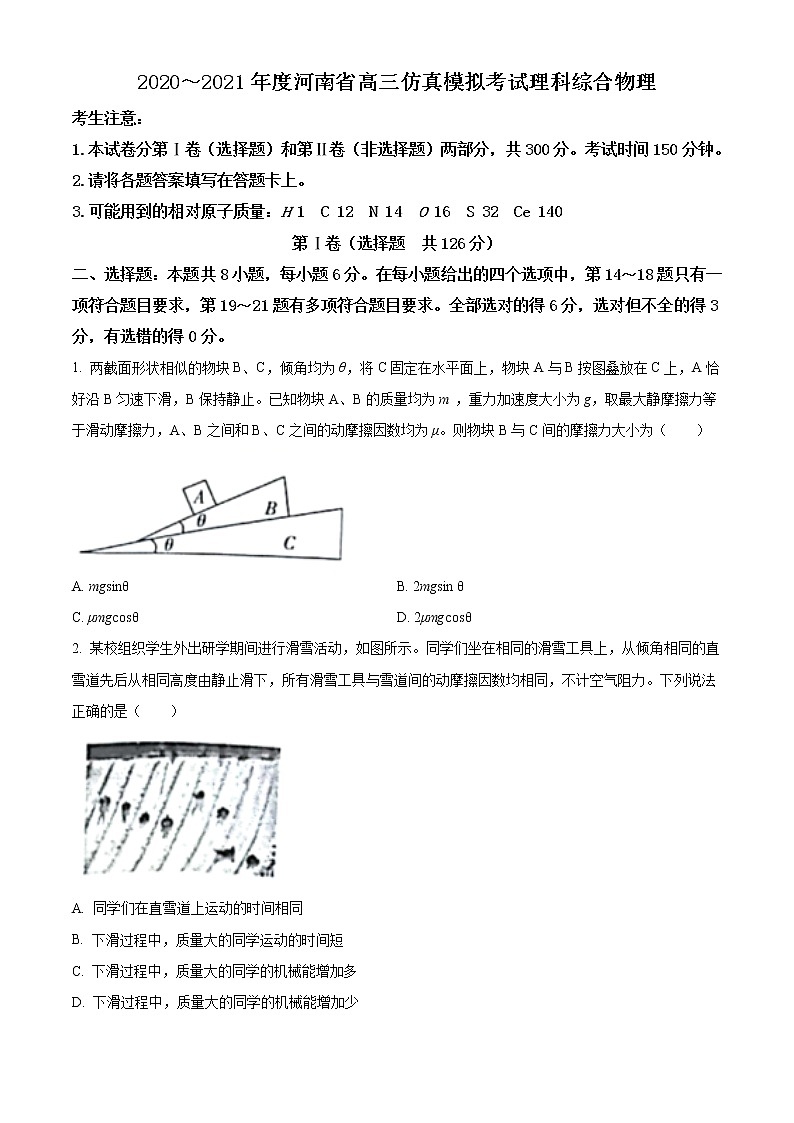 2021河南省高三下學(xué)期5月仿真模擬考試?yán)砜凭C合物理試題含答案第1頁