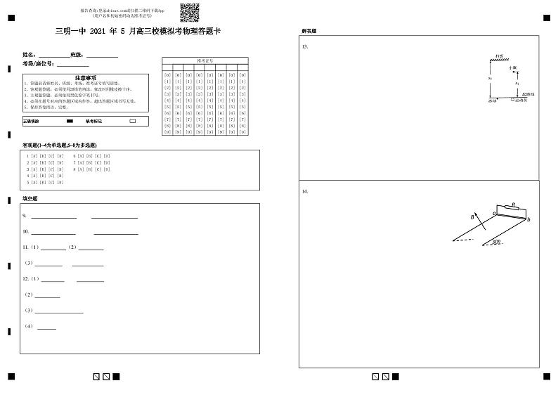 三明一中 2021 年 5 月高三校模拟考物理答题卡第1页