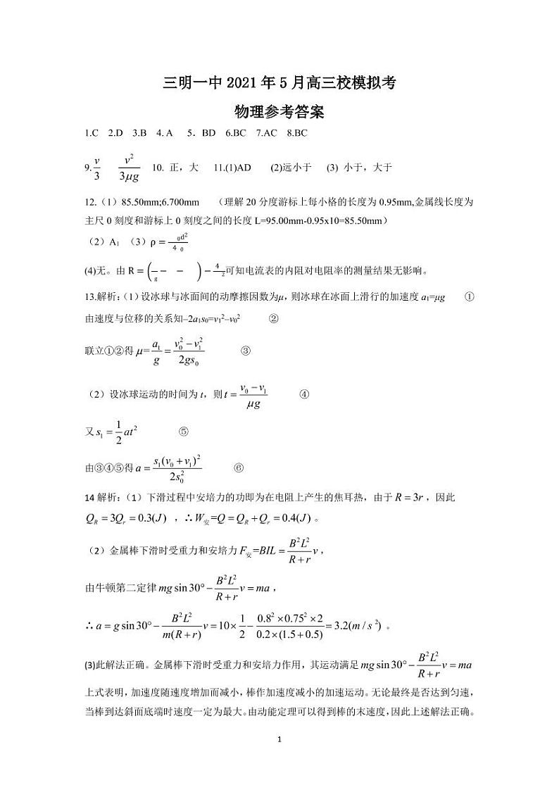 三明一中2021年5月高三校模拟考物理参考答案 第1页