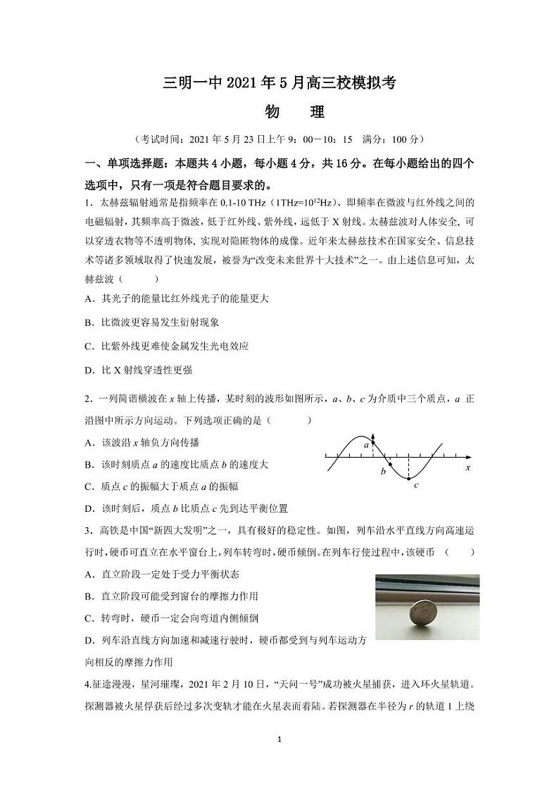 三明一中2021年5月高三校模拟考物理试题第1页