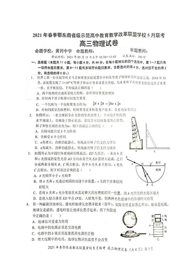 2021湖北省鄂东南省示范高中改革联盟学校高三5月联考物理试题扫描版含答案第1页