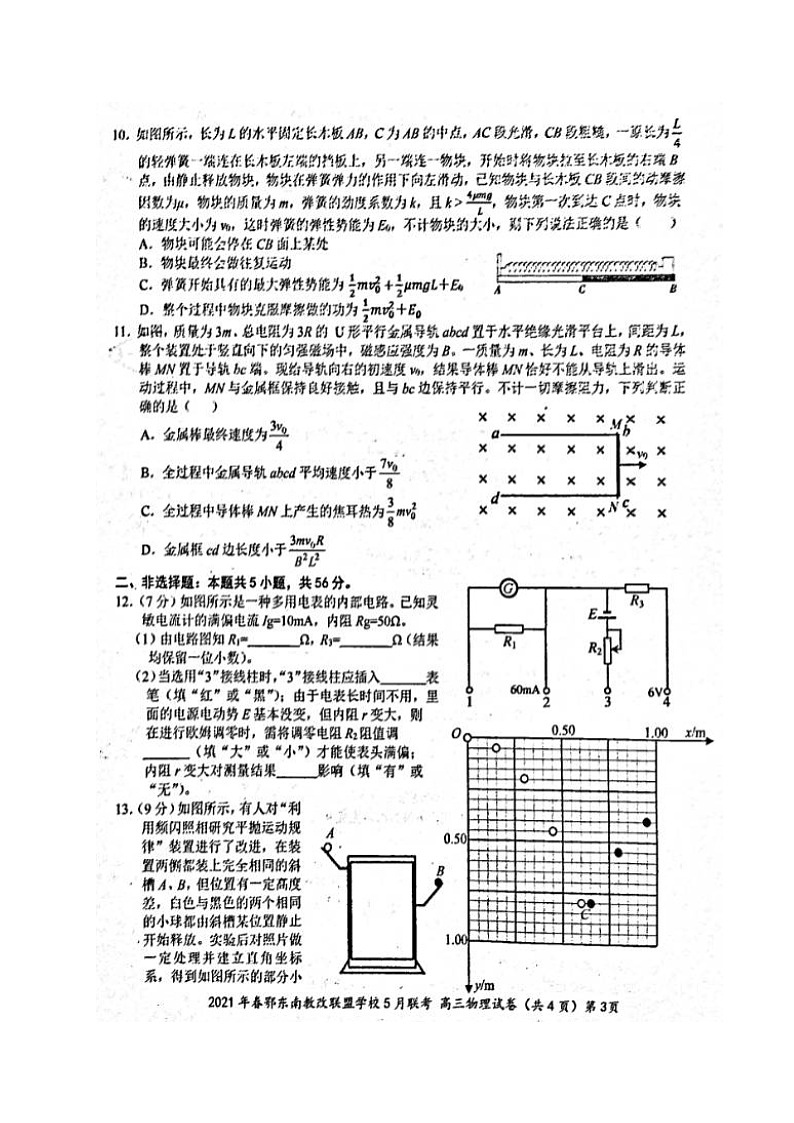 2021湖北省鄂东南省示范高中改革联盟学校高三5月联考物理试题扫描版含答案第3页