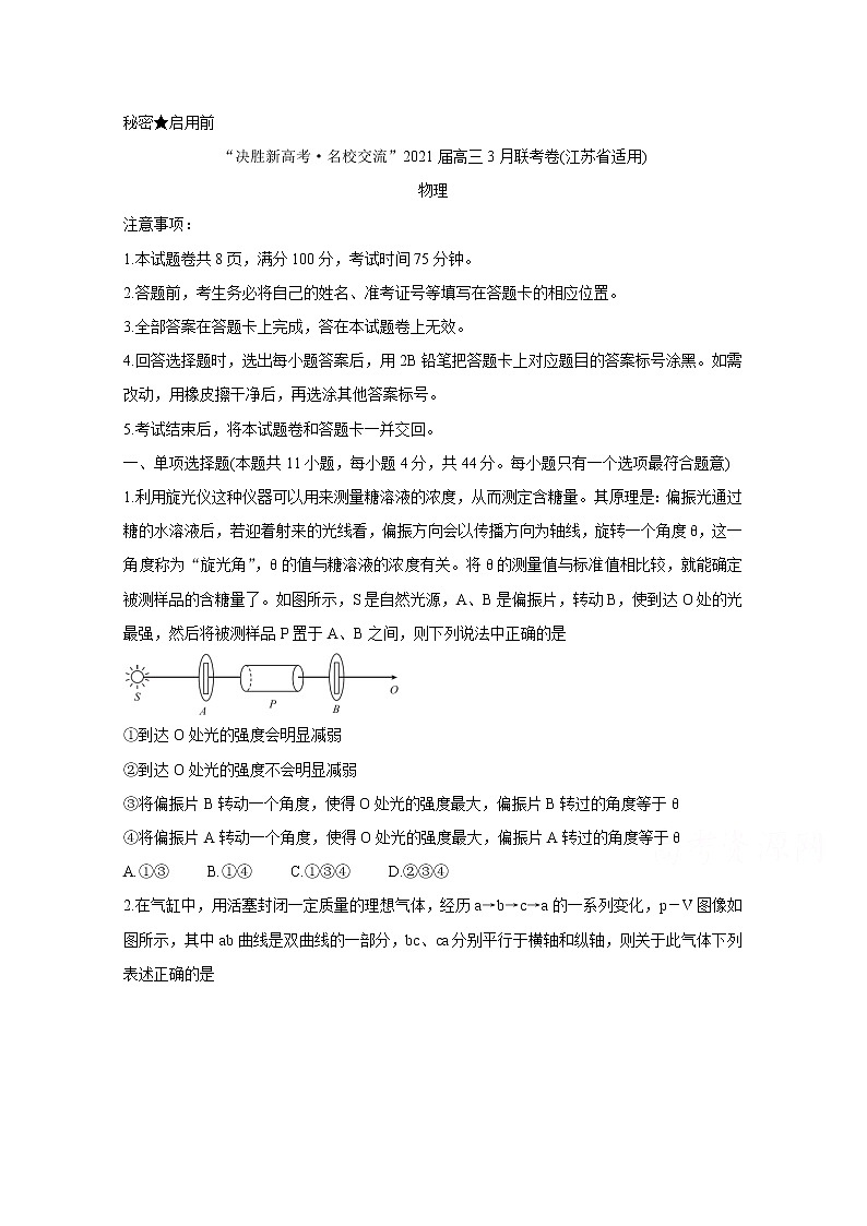 2021江苏省“决胜新高考・名校交流“高三下学期3月联考试题物理含解析第1页