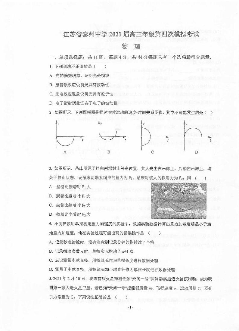 2021泰州泰州中学高三下学期5月高考四模物理试题扫描版含答案01