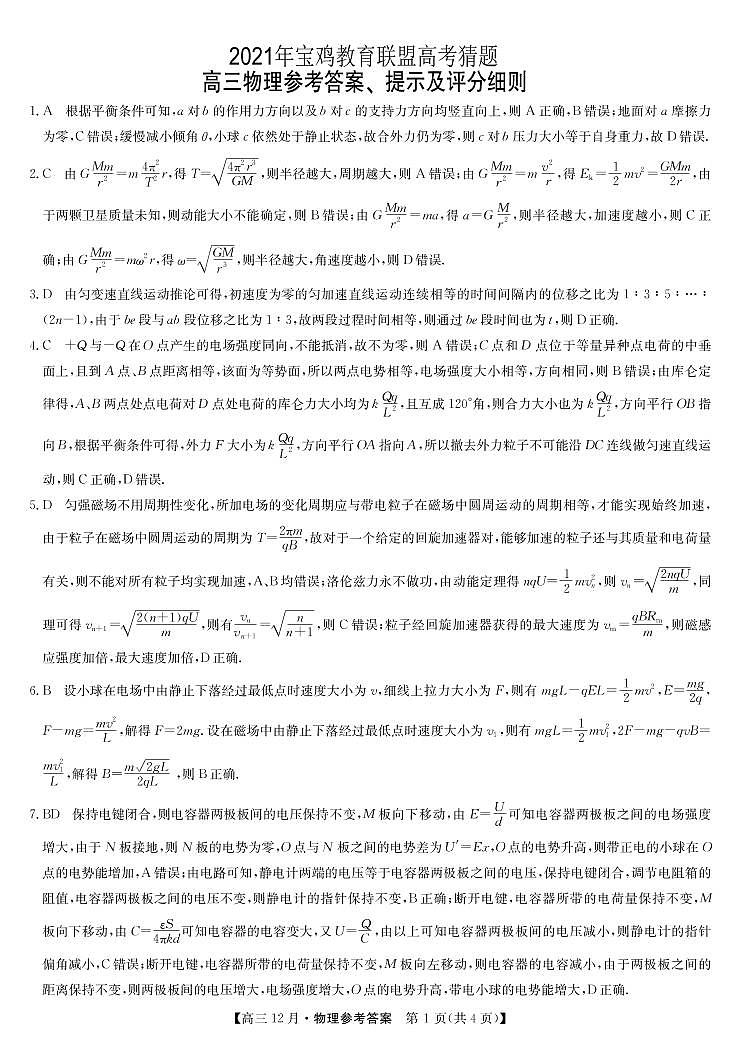 2021年宝鸡教育联盟高考猜题-物理da第1页