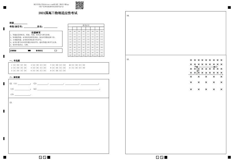 2021届高三物理适应性考试-答题卡第1页