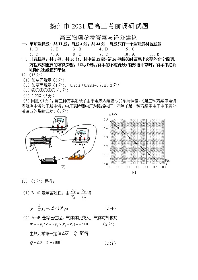 扬州市2021届高三物理考前调研试题参考答案第1页