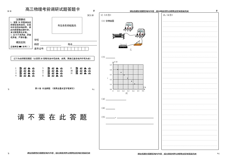 扬州市2021届高三物理考前调研试题答题卡第1页