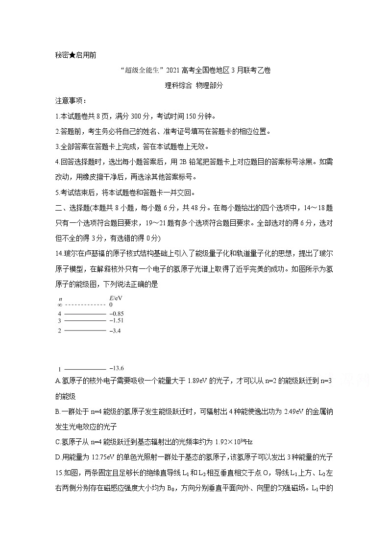 2021“超级全能生”高三全国卷地区3月联考试题(乙卷)物理含解析01