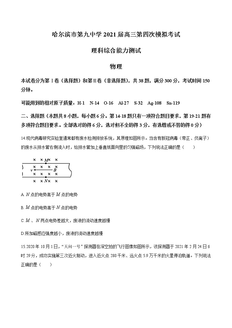 2021省哈尔滨九中高三下学期5月第四次模拟考试理科综合物理试题含答案01