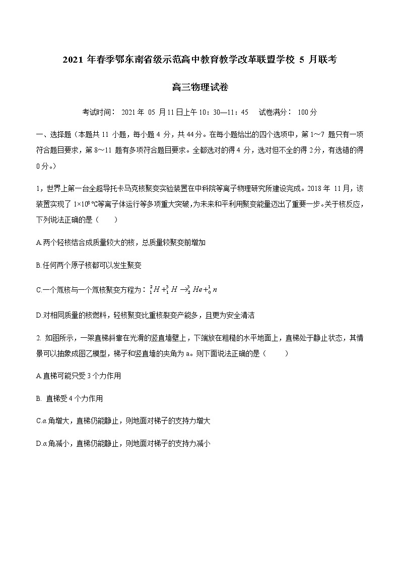 2021湖北省鄂东南省示范高中改革联盟学校高三下学期5月联考物理试题含答案第1页