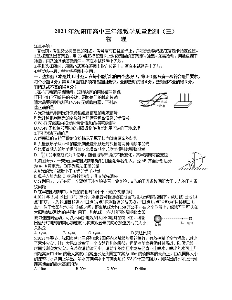 2021沈阳高三下学期5月教学质量监测(三)物理试题含答案第1页
