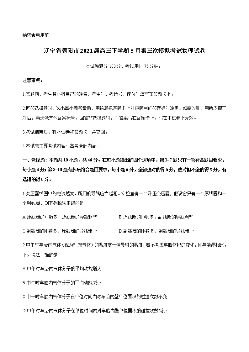 2021朝阳高三下学期5月第三次模拟考试物理试题缺答案第1页