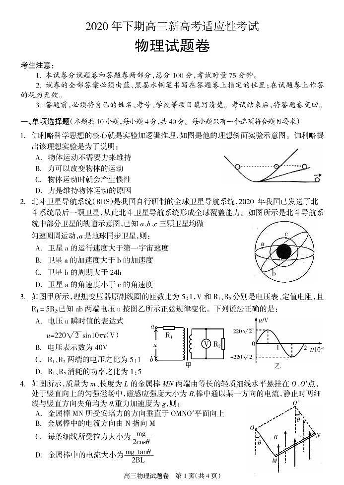 2021届湖南省邵阳市新邵县高三新高考适应性考试物理试题第1页