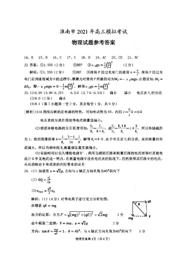 2021淮南高三下学期4月第二次模拟考试（二模）理科综合物理试题含答案01