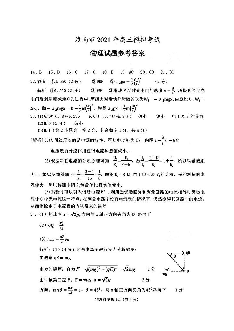2021淮南高三下学期4月第二次模拟考试(二模)理科综合物理试题含答案01