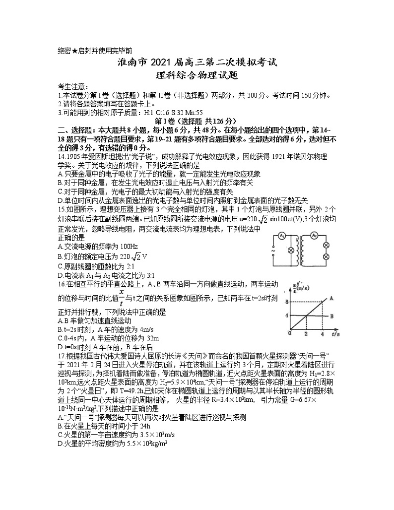 2021淮南高三下学期4月第二次模拟考试(二模)理科综合物理试题含答案01