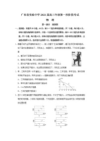 2021广东省实验中学高三第一次阶段考试物理试题含答案