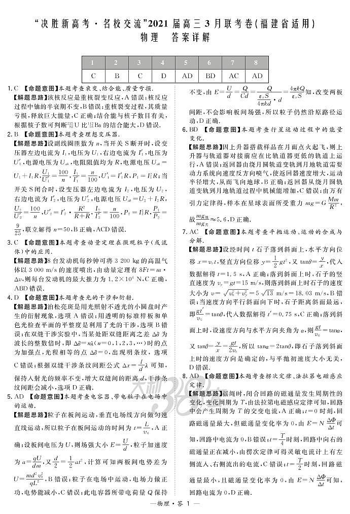 物理解析-福建版-“决胜新高考·名校交流“2021届高三3月联考卷第1页