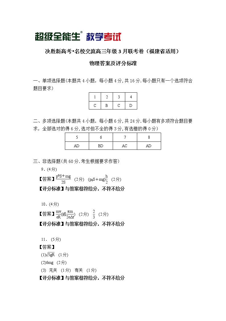 物理评分标准-福建版-“决胜新高考·名校交流“2021届高三3月联考卷第1页