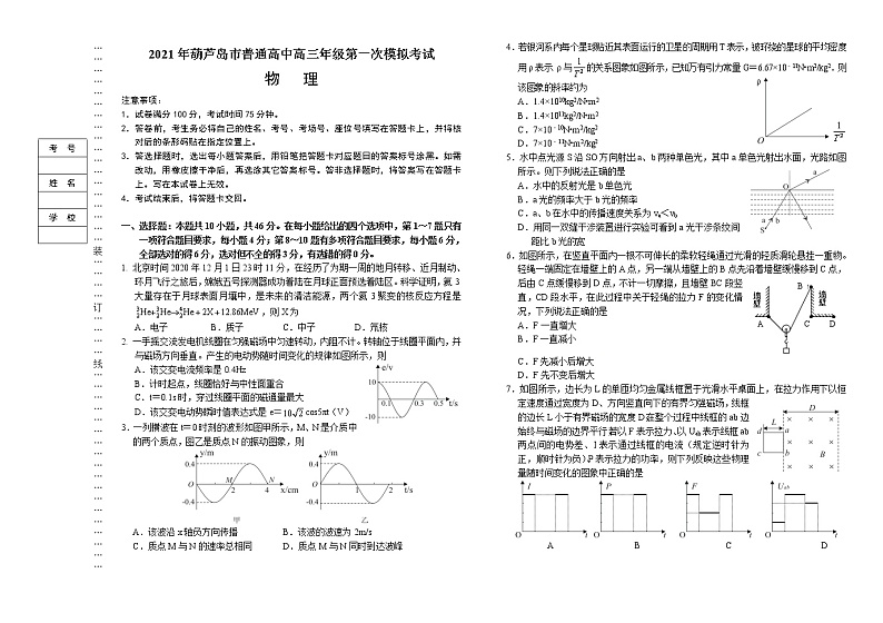 2021葫芦岛高三下学期第一次模拟考试物理试题含答案01