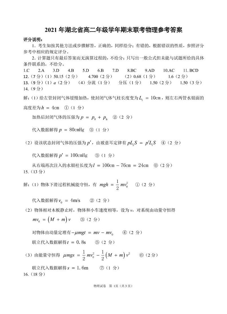 湖北省襄阳市、宜昌市、荆州市、荆门市2020-2021学年高二下学期期末联考物理试题答案第1页