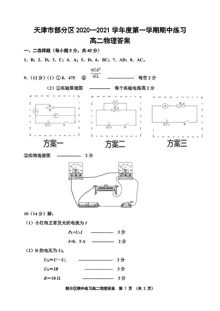 天津市部分区2020-2021学年高二上学期期中物理答案第1页