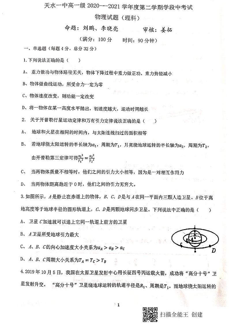 2021天水一中高一下学期期中考试物理(理科)试题PDF版含答案01
