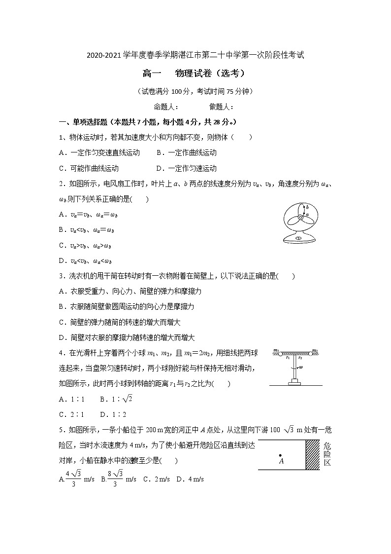 2021湛江二十中高一下学期第一阶段考试物理试卷含答案第1页