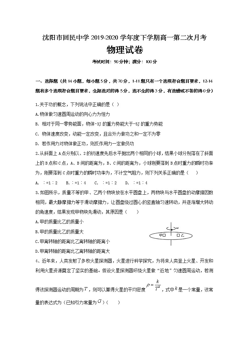 2020沈阳回民中学高一6月月考物理试题含答案第1页
