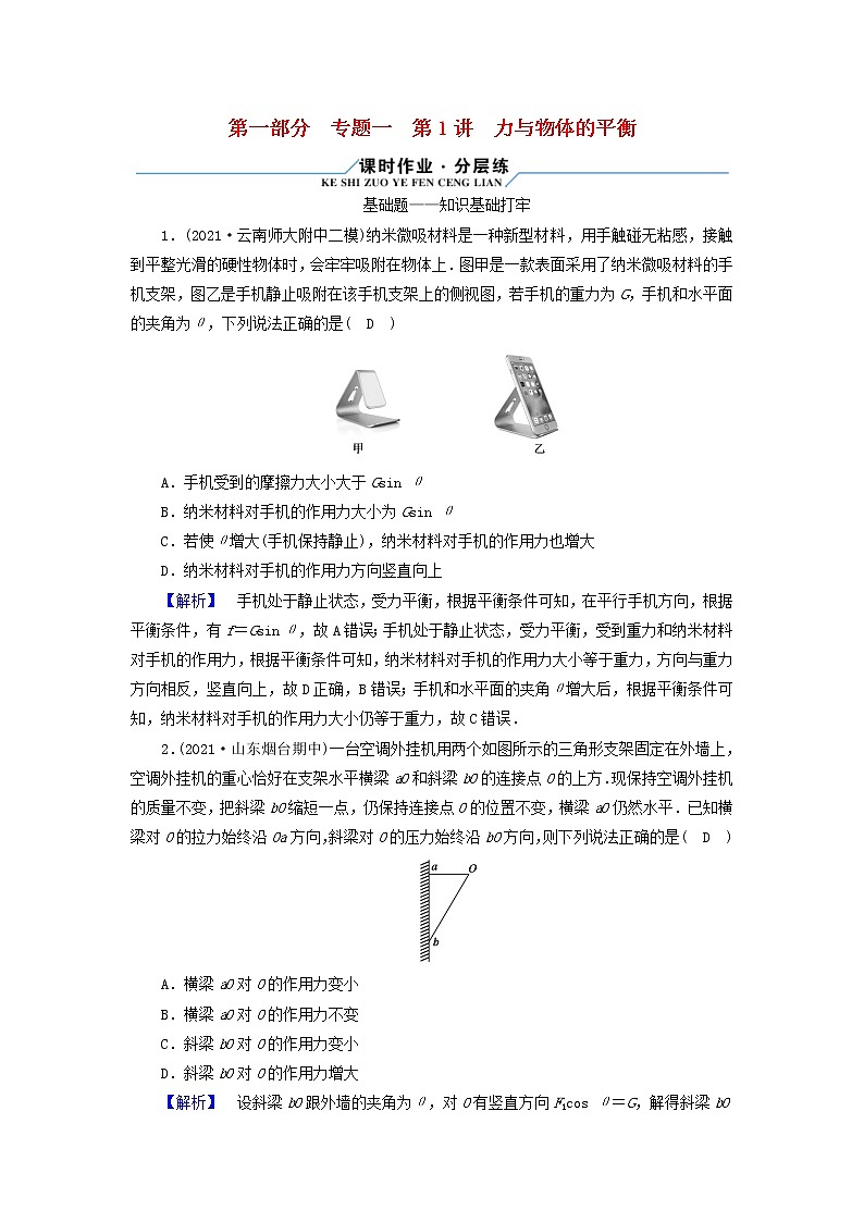 高考物理二轮复习第1部分专题突破方略专题1第1讲力与物体的平衡试题含解析01