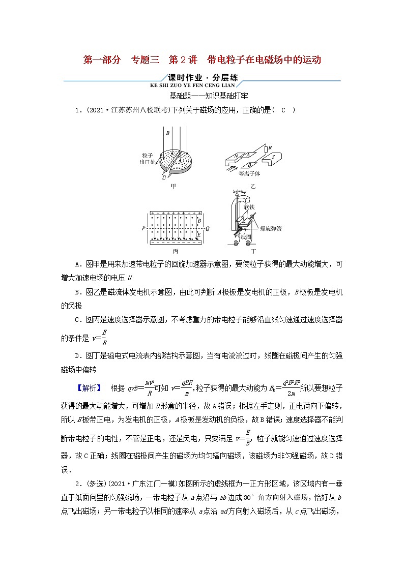 高考物理二轮复习第1部分专题突破方略专题3第2讲带电粒子在电磁场中的运动试题含解析第1页