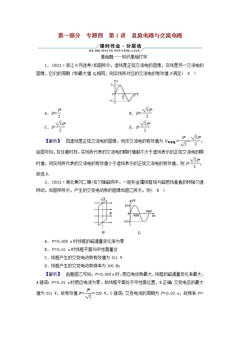 高考物理二轮复习第1部分专题突破方略专题4第1讲直流电路与交流电路试题含解析第1页
