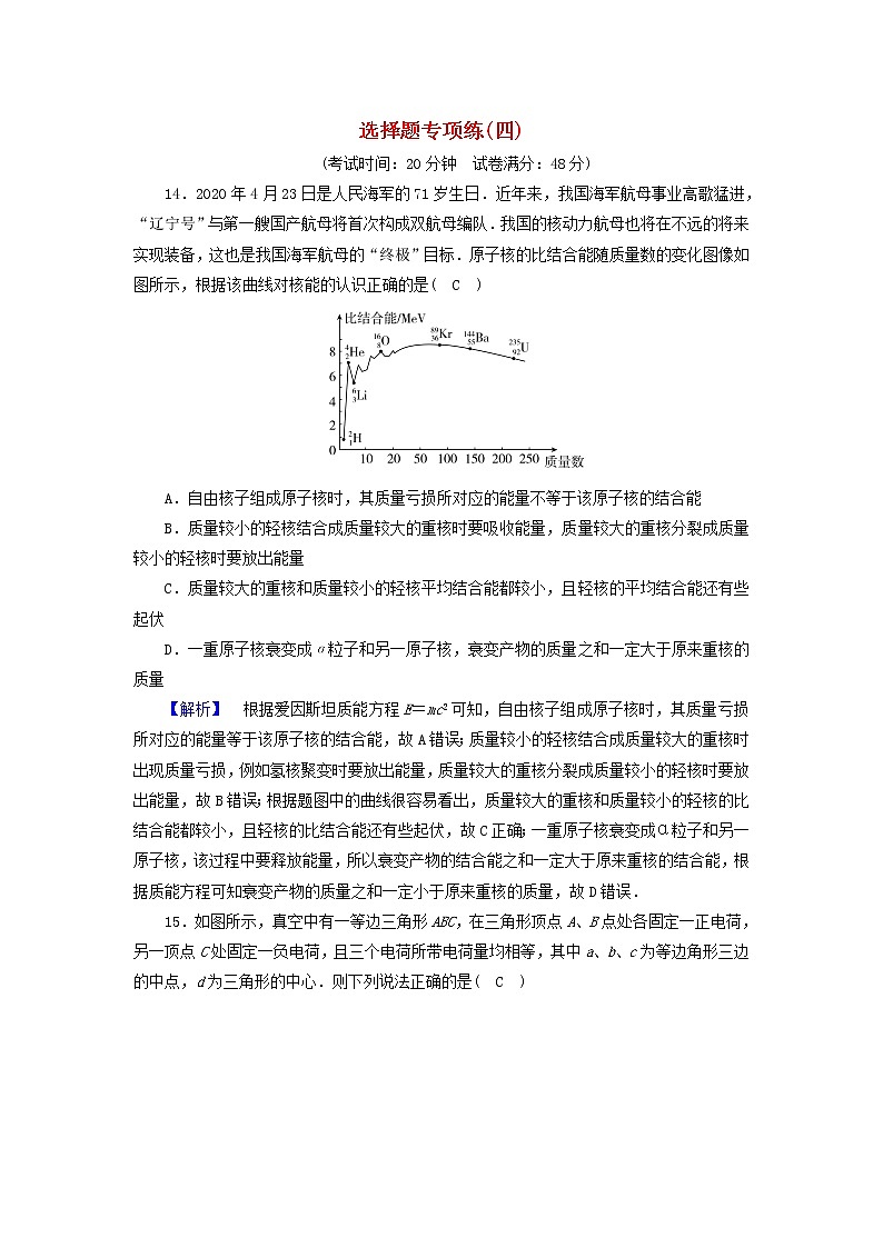 高考物理二轮复习选择题专项练4含解析01