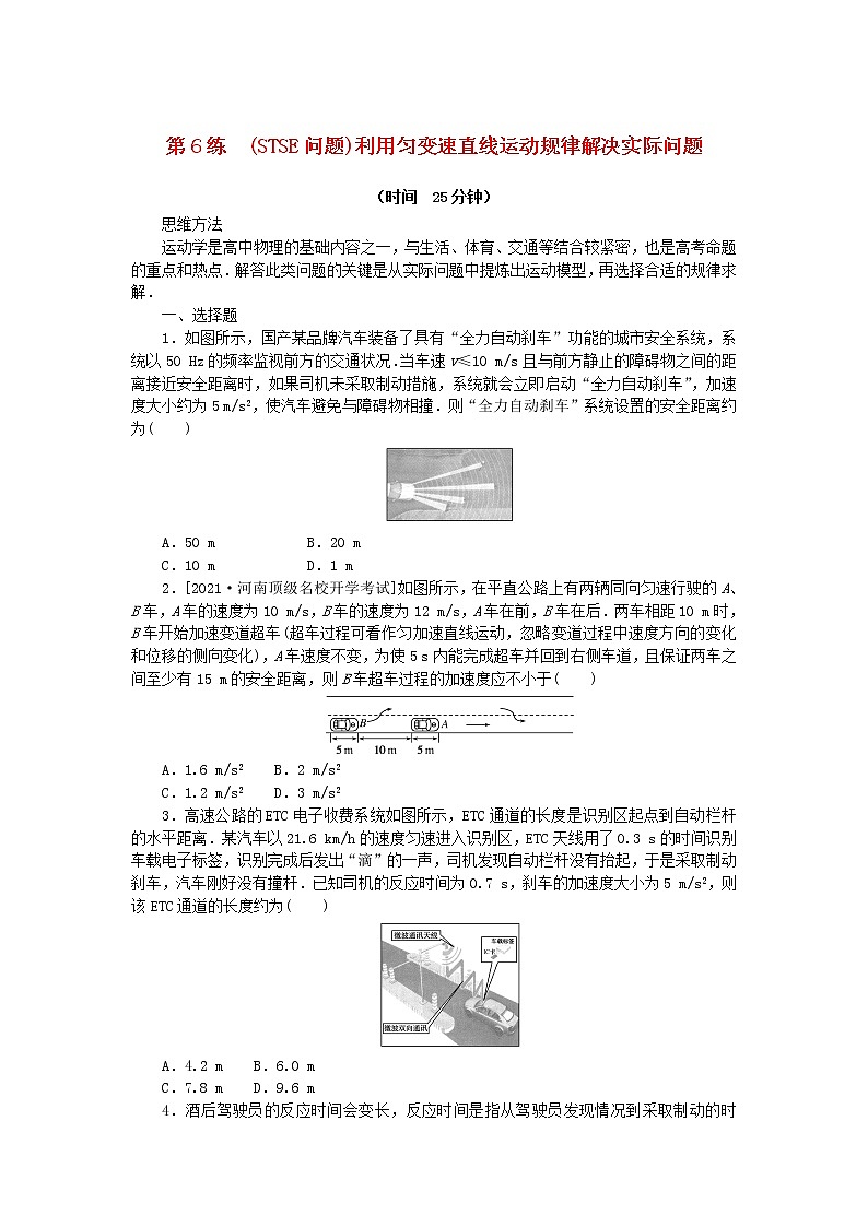 高考物理复习特训考点一运动的描述匀变速直线运动第6练(STSE问题)利用匀变速直线运动规律解决实际问题含解析第1页