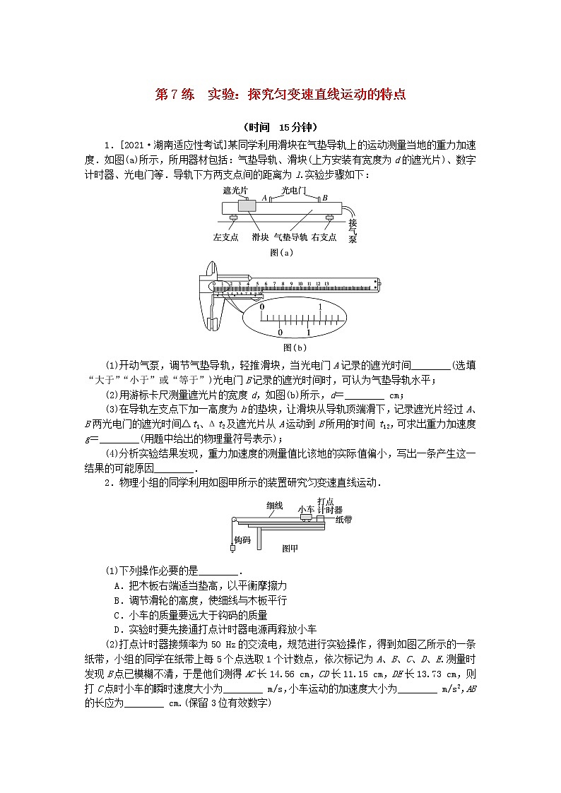 高考物理复习特训考点一运动的描述匀变速直线运动第7练实验:探究匀变速直线运动的特点含解析01