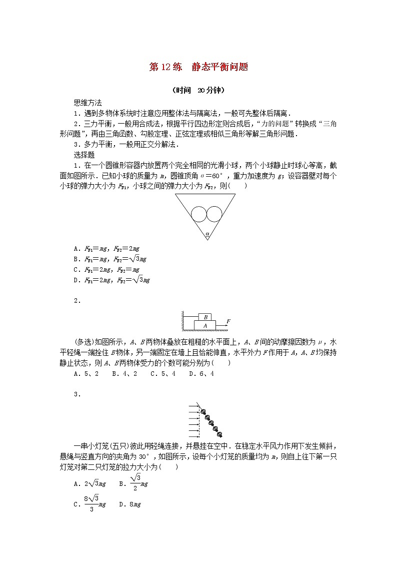 高考物理复习特训考点二相互作用——力第12练静态平衡问题含解析第1页