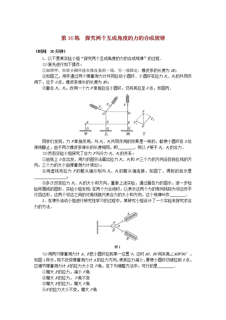 高考物理复习特训考点二相互作用——力第16练探究两个互成角度的力的合成规律含解析第1页