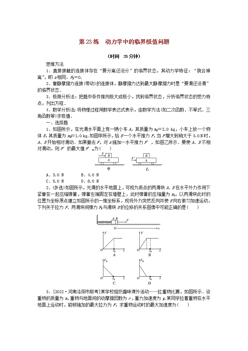 高考物理复习特训考点三运动与力的关系第23练动力学中的临界极值问题含解析第1页