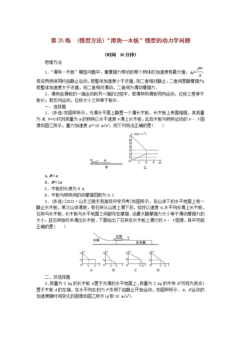 高考物理复习特训考点三运动与力的关系第25练(模型方法)“滑块—木板”模型的动力学问题含解析01