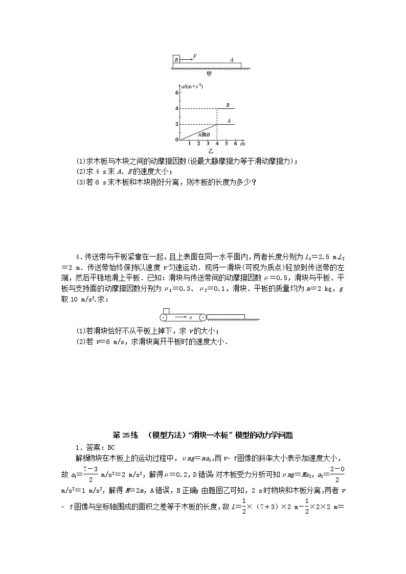 高考物理复习特训考点三运动与力的关系第25练(模型方法)“滑块—木板”模型的动力学问题含解析02