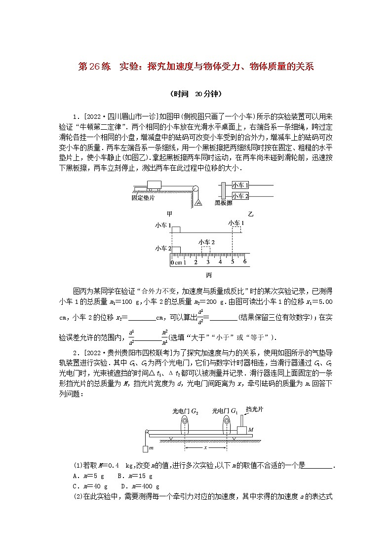 高考物理复习特训考点三运动与力的关系第26练实验:探究加速度与物体受力、物体质量的关系含解析01