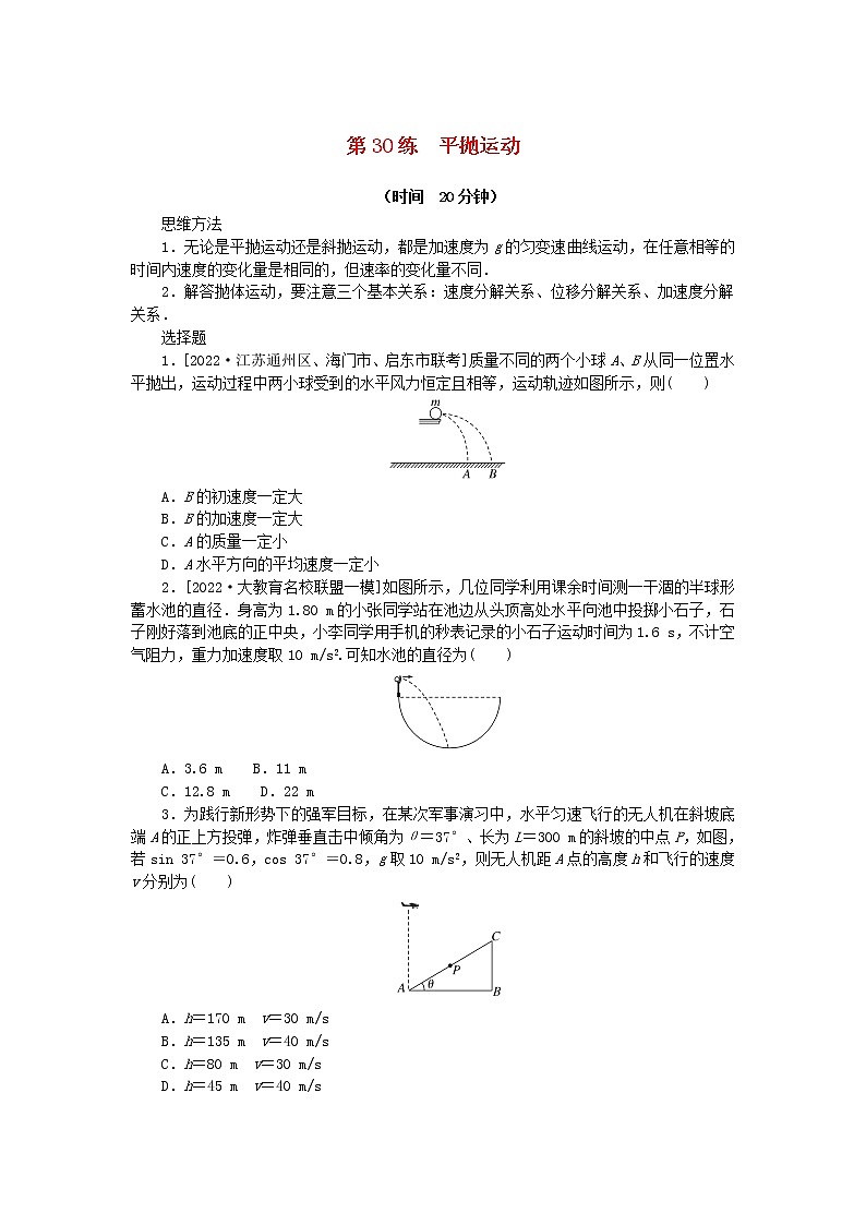 高考物理复习特训考点四曲线运动万有引力与宇宙航行第30练平抛运动含解析第1页