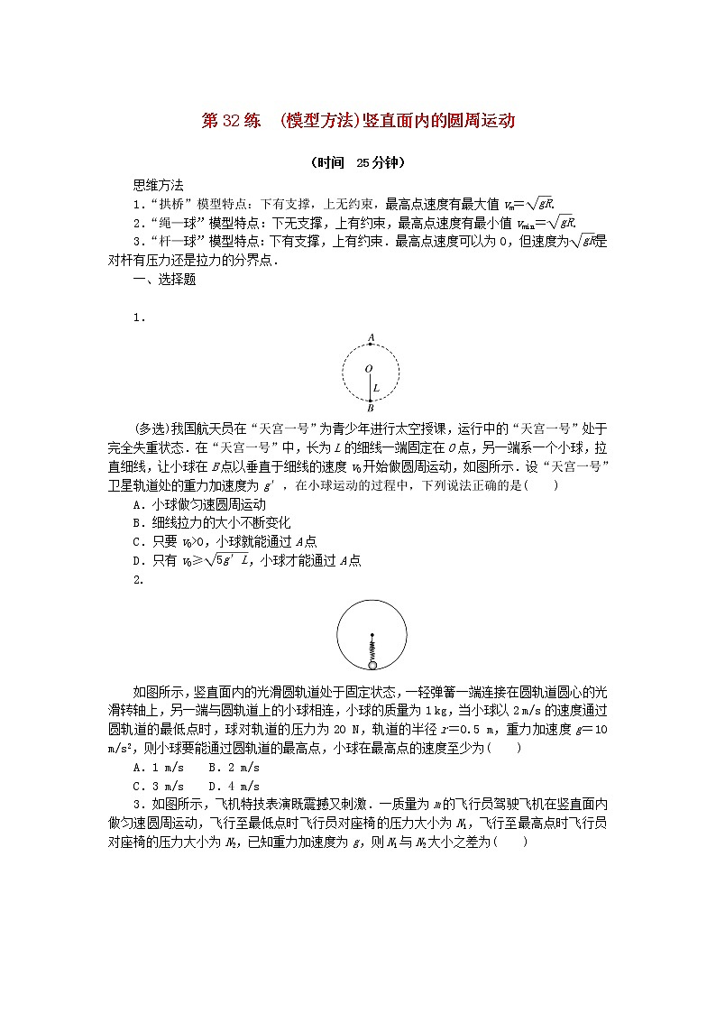 高考物理复习特训考点四曲线运动万有引力与宇宙航行第32练(模型方法)竖直面内的圆周运动含解析01