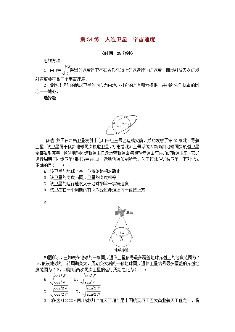 高考物理复习特训考点四曲线运动万有引力与宇宙航行第34练人造卫星宇宙速度含解析第1页