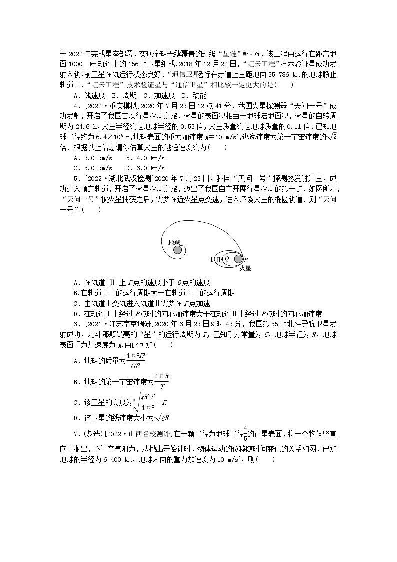 高考物理复习特训考点四曲线运动万有引力与宇宙航行第34练人造卫星宇宙速度含解析第2页