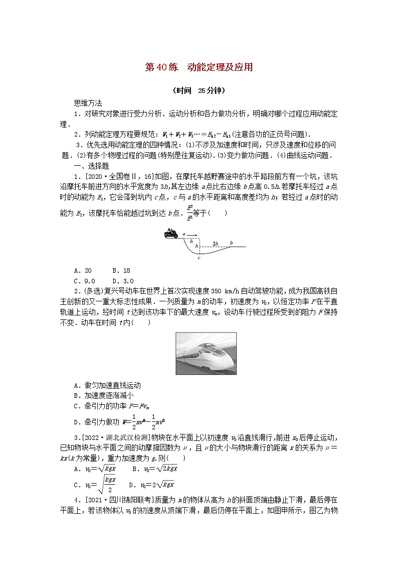 高考物理复习特训考点五机械能守恒定律第40练动能定理及应用含解析第1页