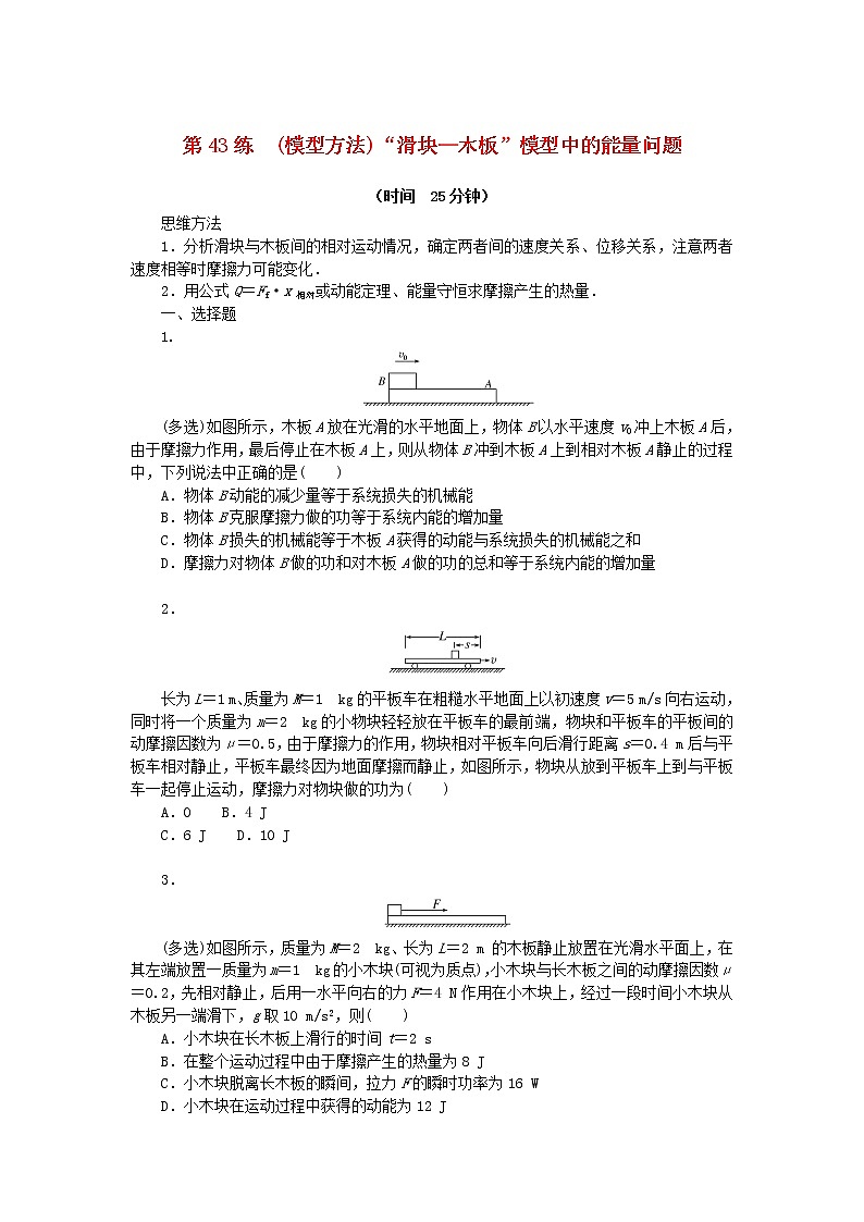 高考物理复习特训考点五机械能守恒定律第43练(模型方法)“滑块—木板”模型中的能量问题含解析01