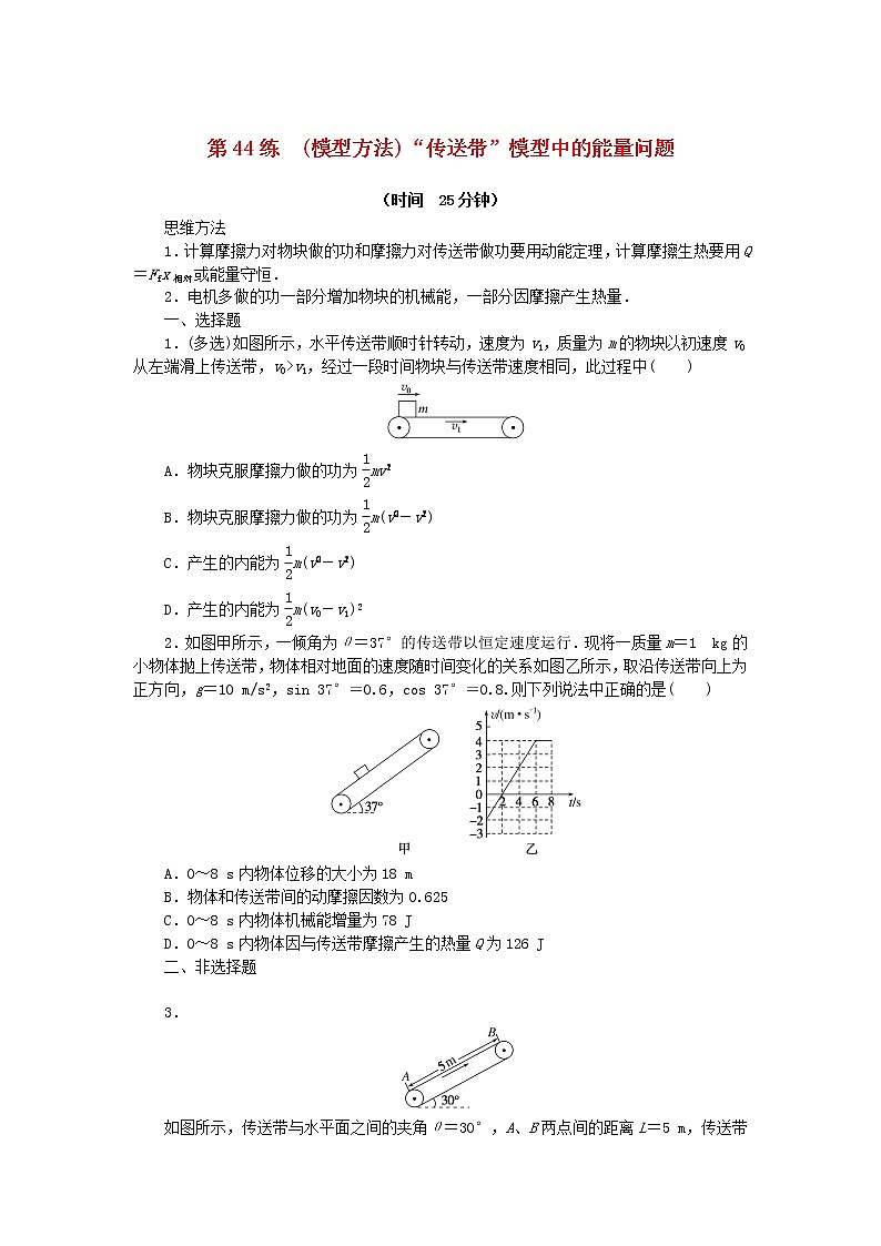 高考物理复习特训考点五机械能守恒定律第44练(模型方法)“传送带”模型中的能量问题含解析第1页