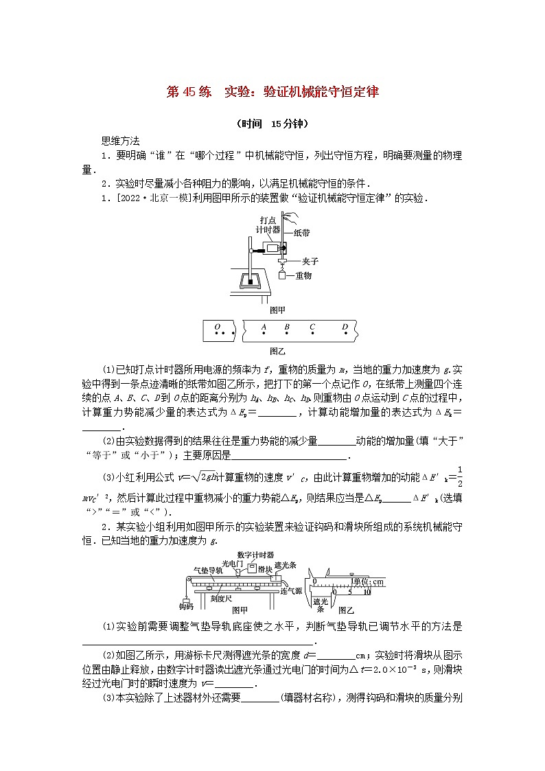 高考物理复习特训考点五机械能守恒定律第45练实验:验证机械能守恒定律含解析第1页